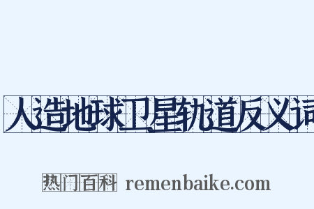 人造地球卫星轨道反义词是什么意思的图片